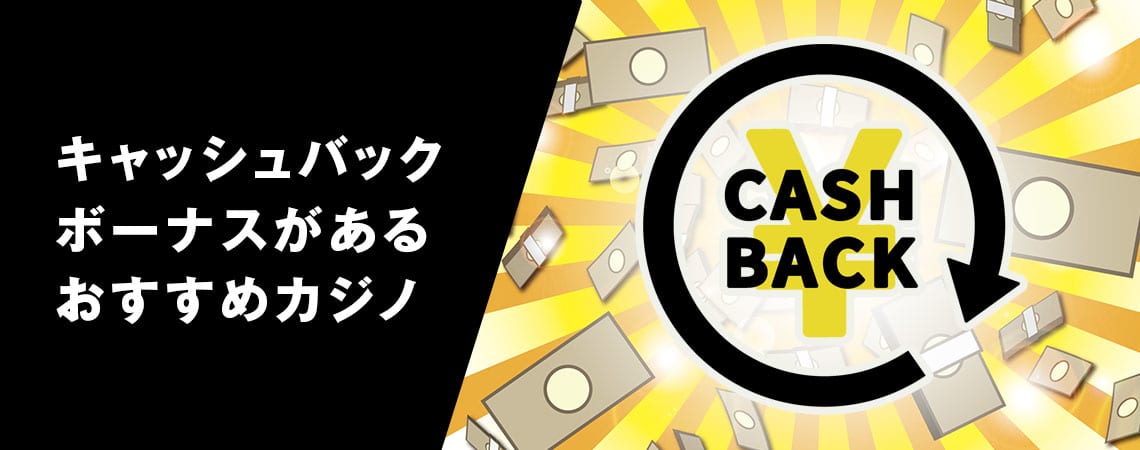 魅力的なキャッシュバック オンラインカジノの世界 26 魅力的なキャッシュバック オンラインカジノの世界 26